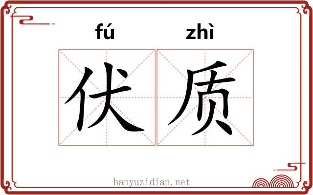 伏质 伏质