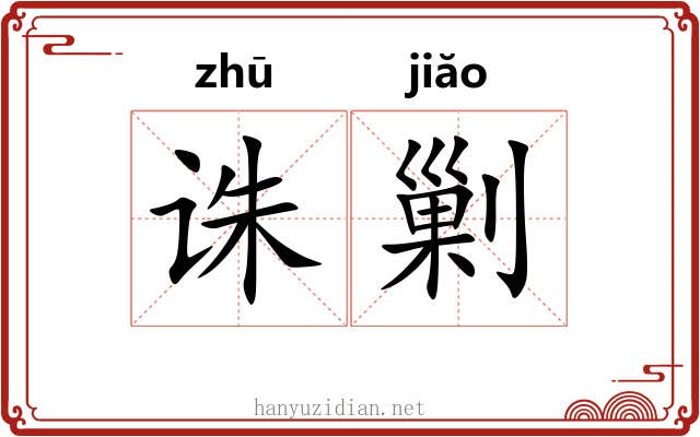 诛剿