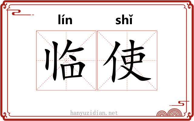 临使