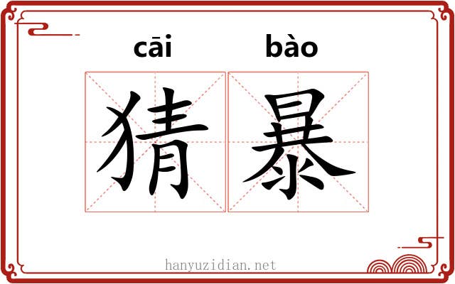 猜暴 猜暴