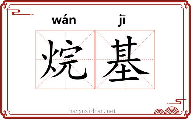 烷基