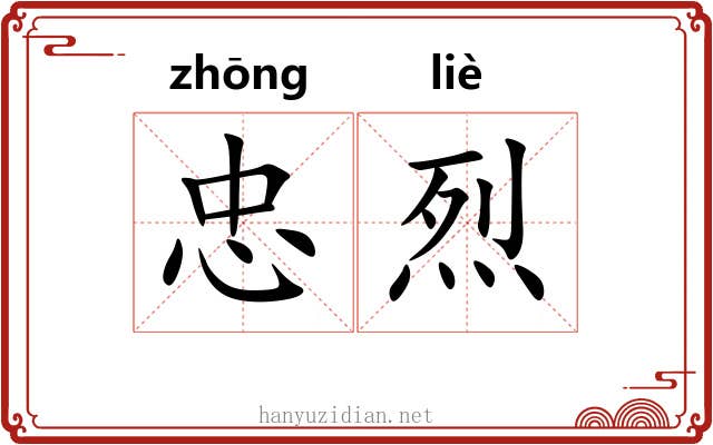 忠烈 忠烈
