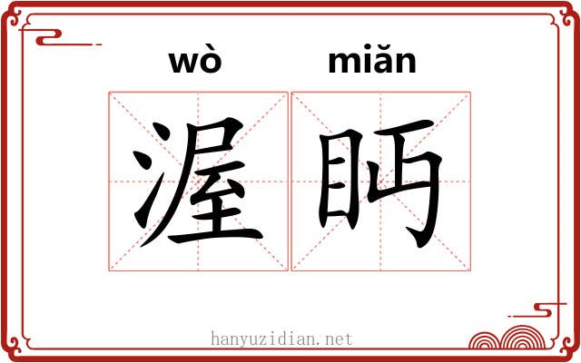 渥眄