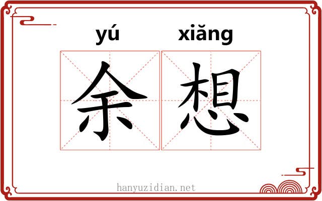 余想 余想