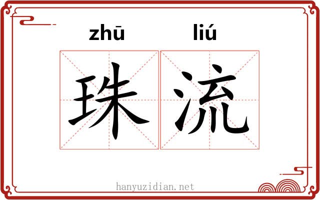 珠流 珠流