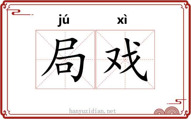 局戏