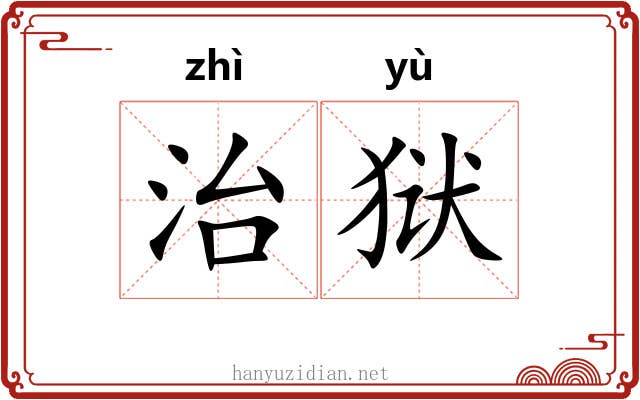治狱