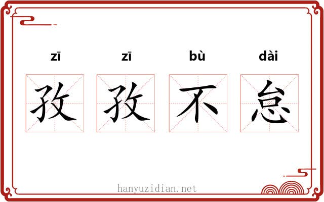 孜孜不怠 孜孜不怠