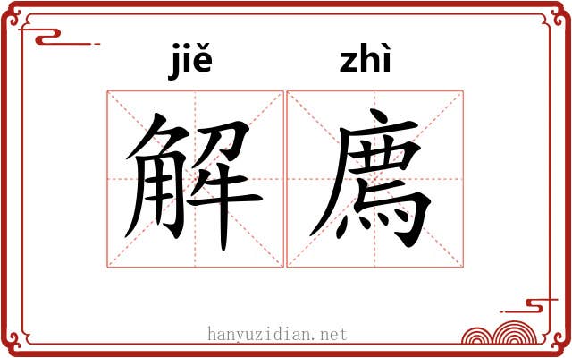 解廌 解廌