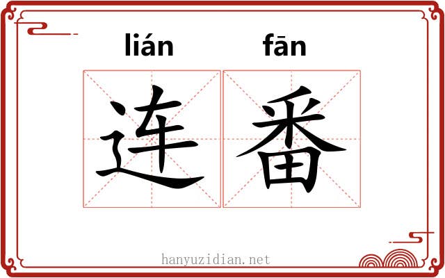 连番 连番