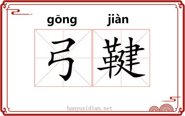弓鞬