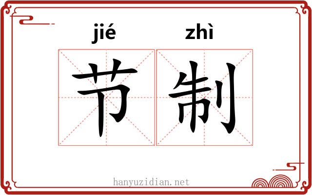 节制 节制