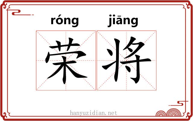 荣将 荣将