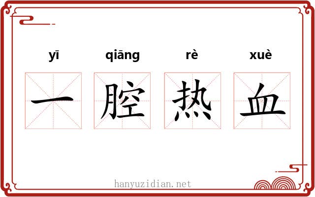 一腔热血 一腔热血