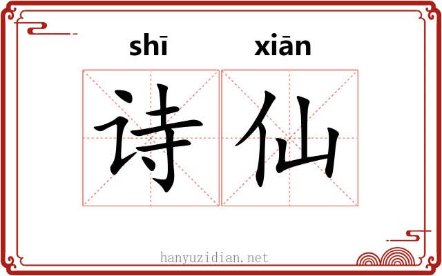 诗仙