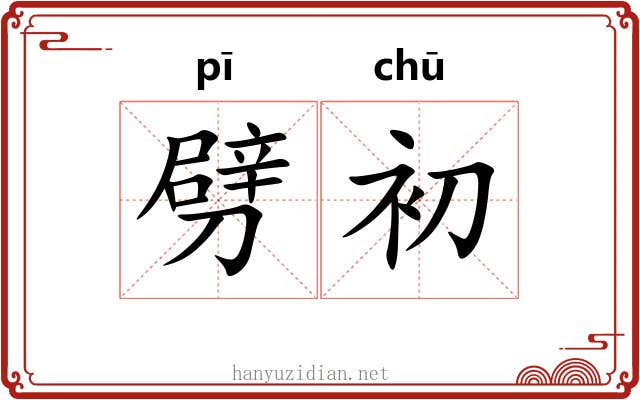 劈初
