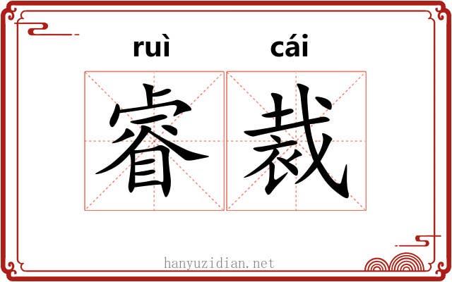 睿裁