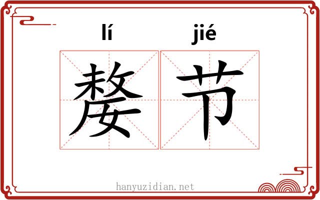 嫠节 嫠节