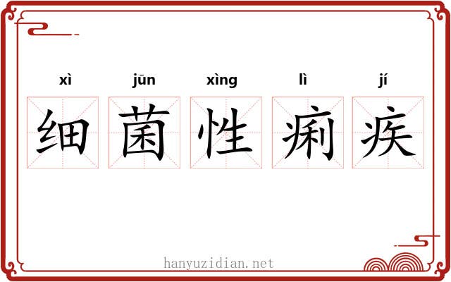 细菌性痢疾 细菌性痢疾