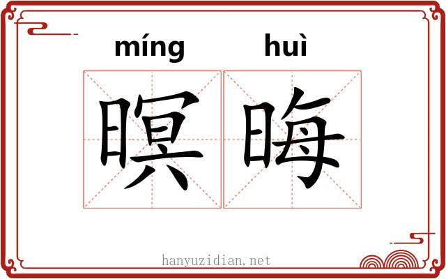 暝晦