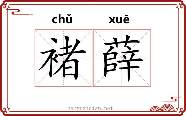 褚薛