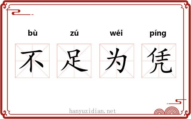 不足为凭 不足为凭