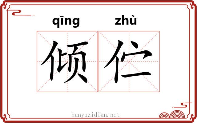 倾伫
