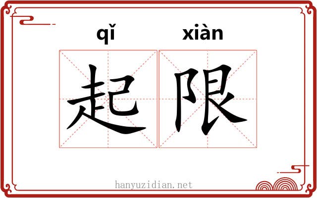 起限 起限