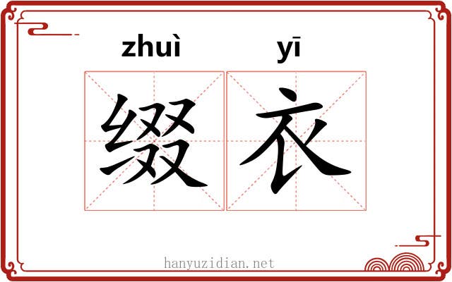 缀衣 缀衣