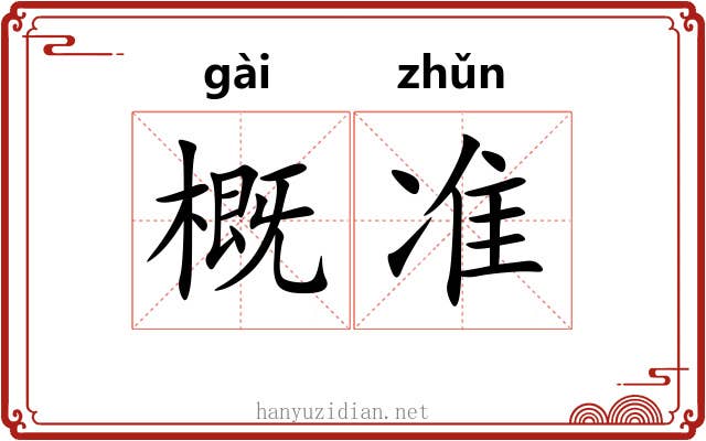 概准