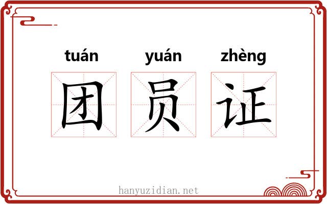 团员证 团员证