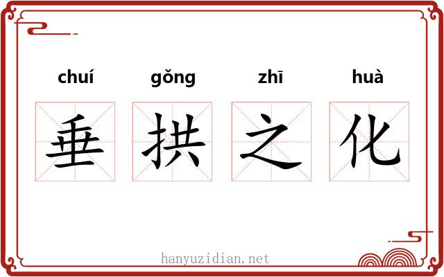 垂拱之化 垂拱之化