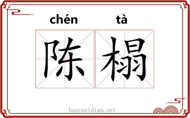 陈榻