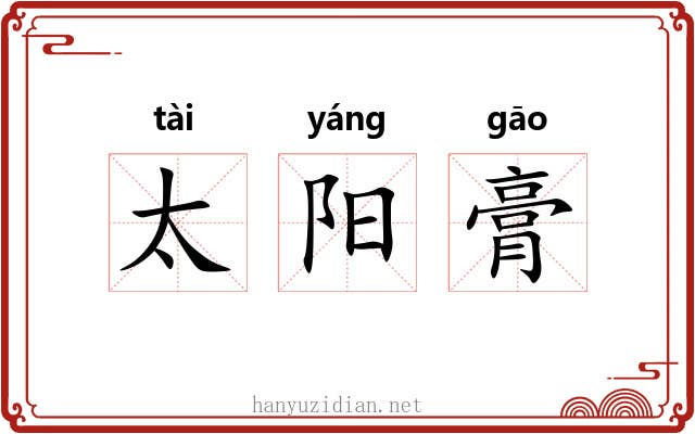 太阳膏 太阳膏