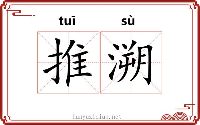 推溯