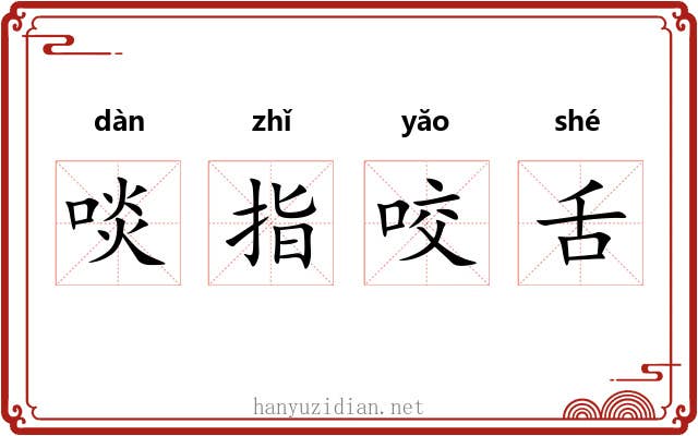 啖指咬舌 啖指咬舌