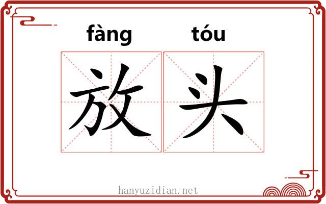 放头