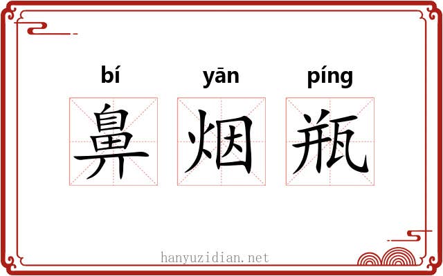 鼻烟瓶