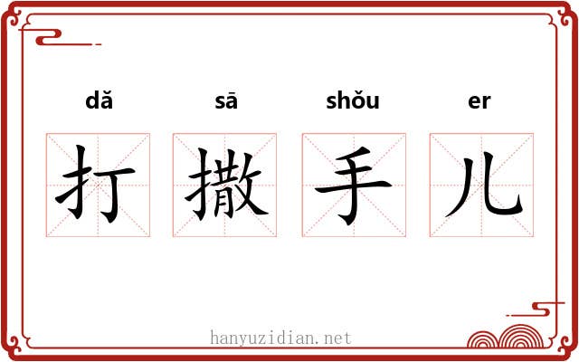 打撒手儿 打撒手儿