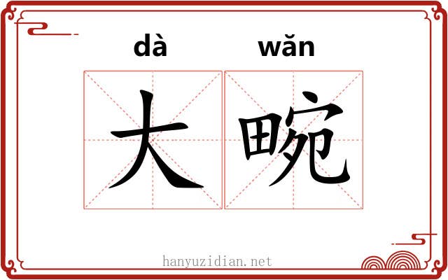大畹 大畹