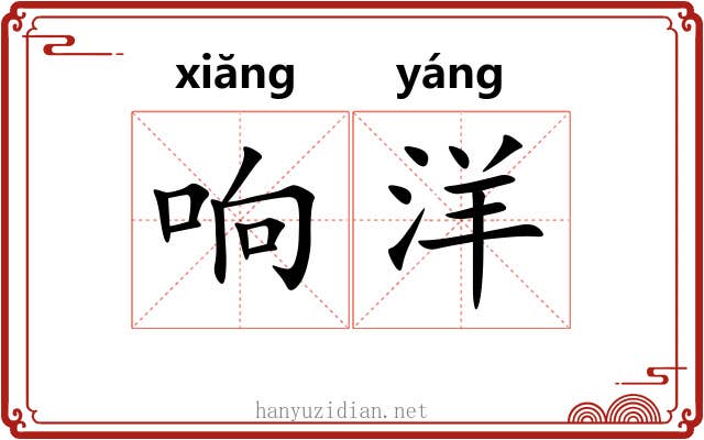 响洋 响洋