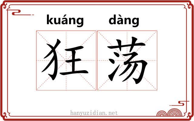 狂荡 狂荡