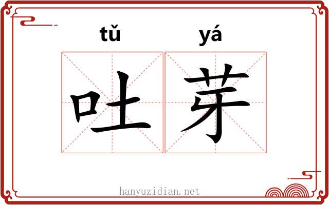 吐芽