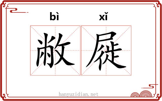 敝屣 敝屣
