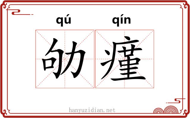 劬瘽