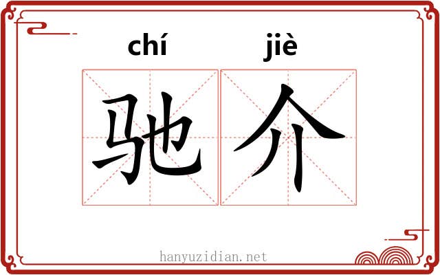 驰介 驰介