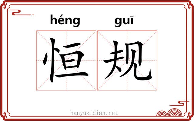 恒规