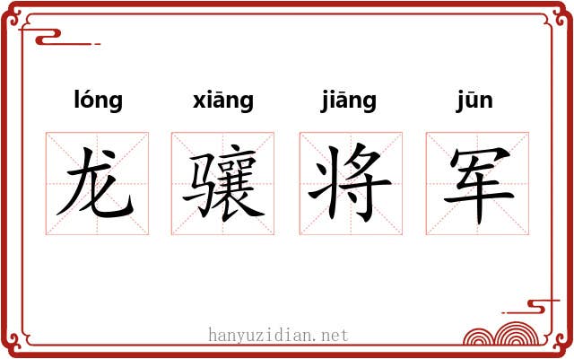 龙骧将军