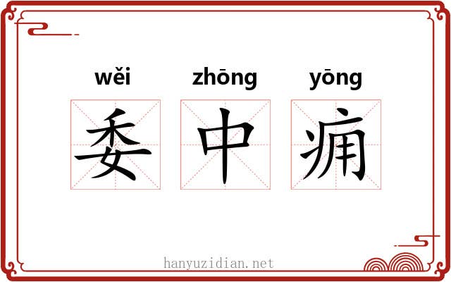委中痈