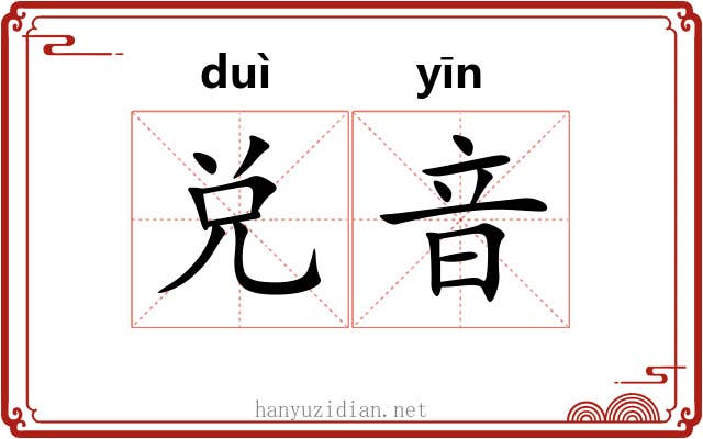 兑音